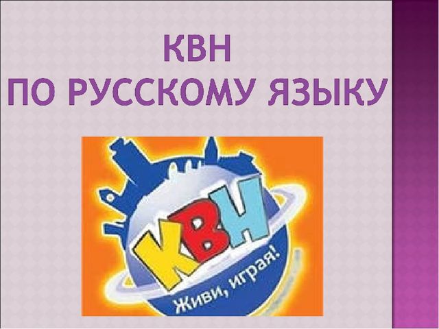 Квн по русскому языку презентация 3 класс