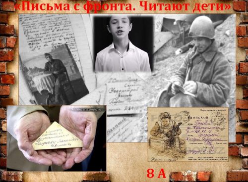"Письма с фронта. Читают дети"