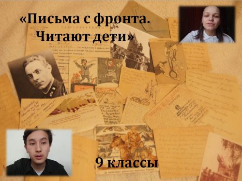 "Письма с фронта. Читают дети"