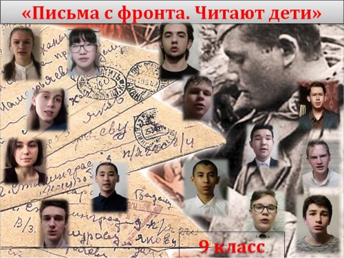 "Письма с фронта. Читают дети"