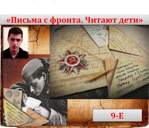 "Письма с фронта. Читают дети"