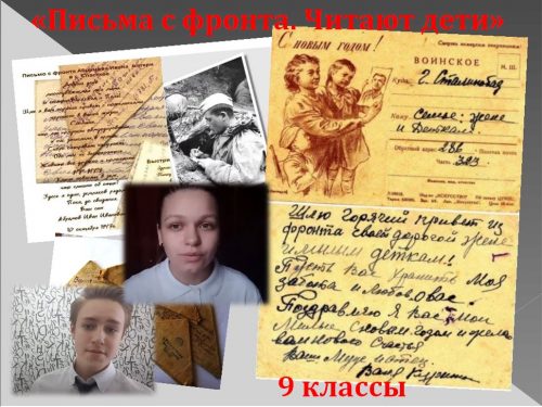"Письма с фронта. Читают дети"