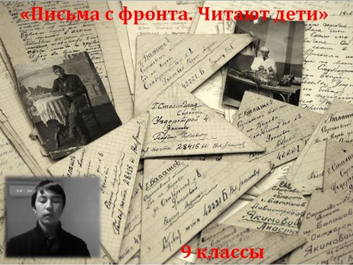 "Письма с фронта. Читают дети"