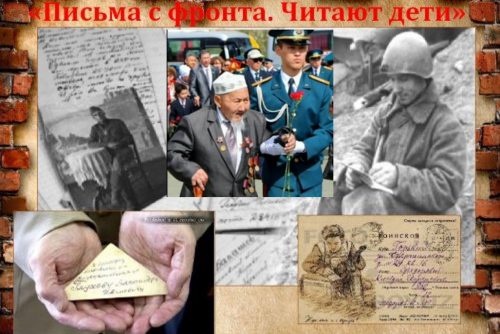 "Письма с фронта. Читают дети"