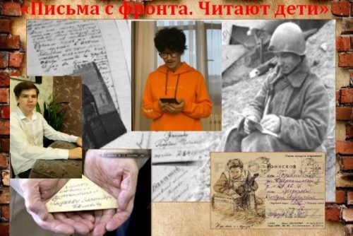 "Письма с фронта. Читают дети"