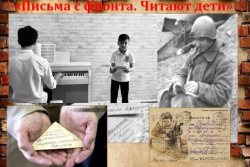 "Письма с фронта. Читают дети"