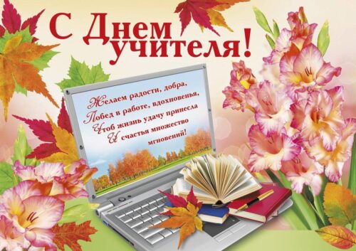 Пожелания учителю русского и литературы своими словами