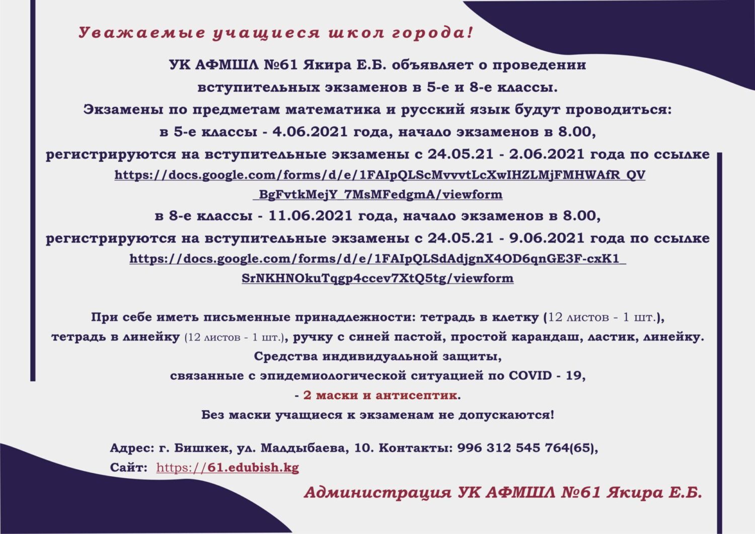 Вступительные экзамены в 5-е и 8-е классы – УК АФМШЛ №61 Якира Е.Б.