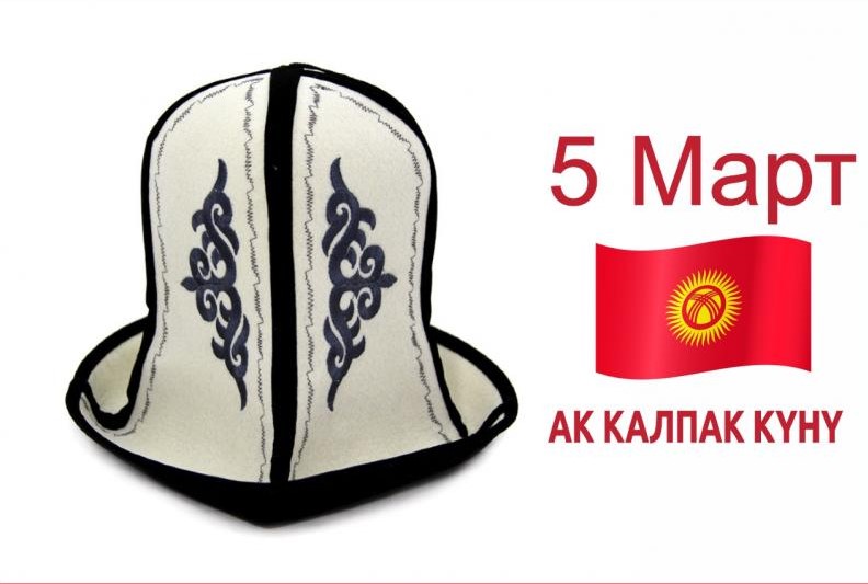 5 МАРТ — АК КАЛПАК КYНY – УК АФМШЛ № 61 Якира Е.Б.