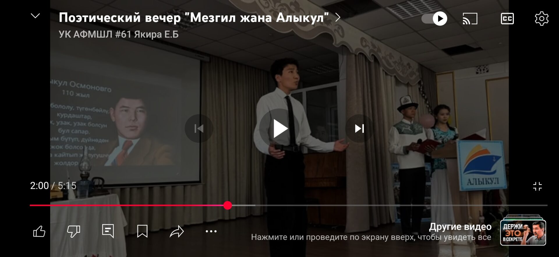 Поэтический вечер «Мезгил жана Алыкул»