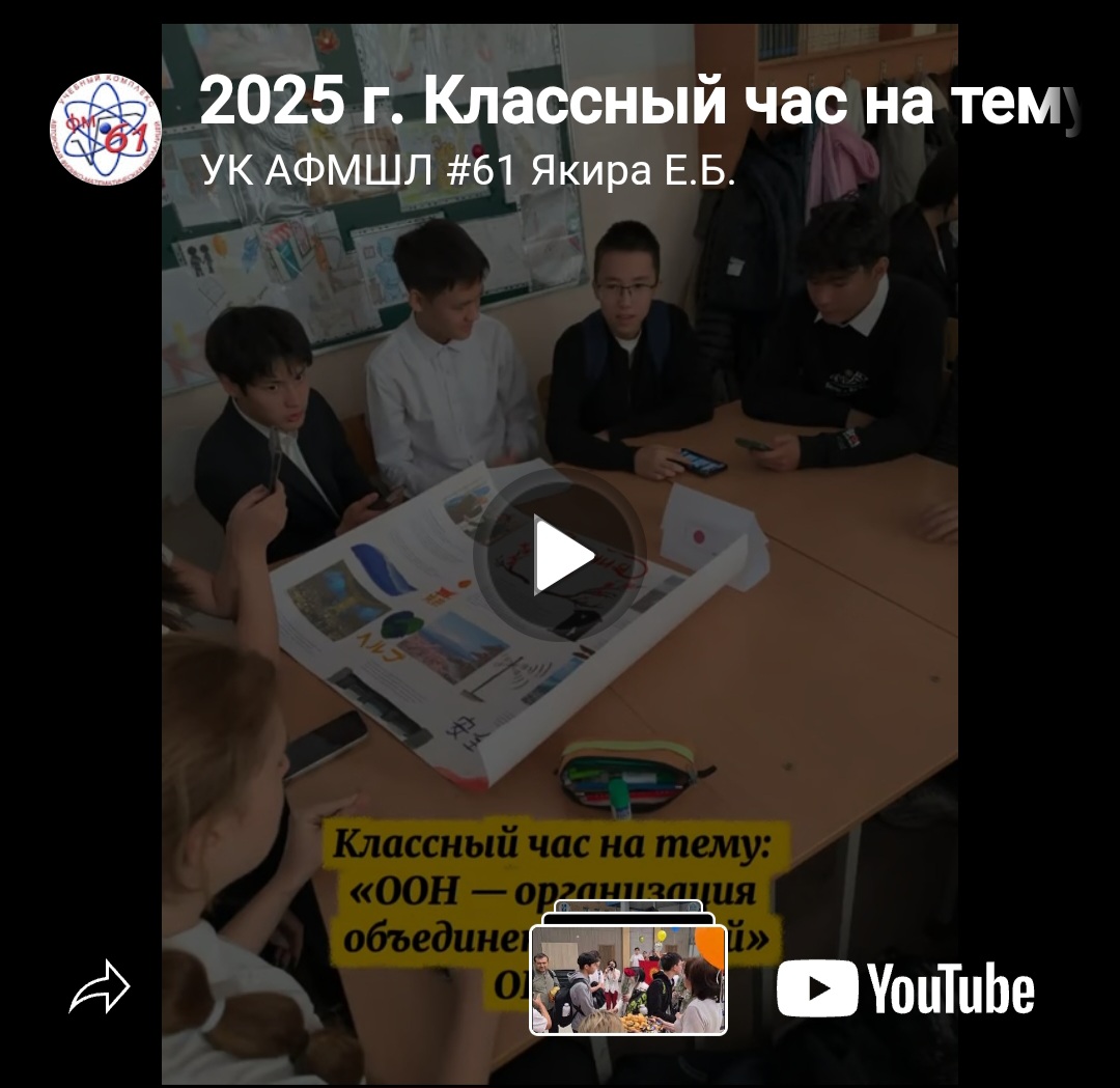 В НАШЕЙ ШКОЛЕ ОТМЕТИЛИ 80-ЛЕТИЕ ОРГАНИЗАЦИИ ОБЪЕДИНЕННЫХ НАЦИЙ