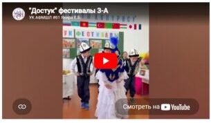 «Достук» фестивалы - биримдиктин жана ынтымактын майрамы